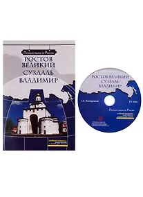 Купить Ростов Великий. Суздаль. Владимир  (+ DVD) - — Фото №1