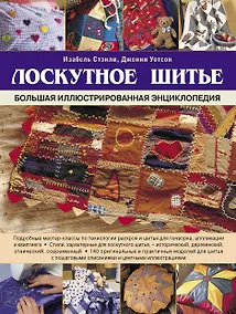 Купить Лоскутное шитье. Большая иллюстрированная энциклопедия — Фото №1