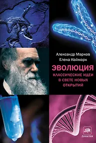 Купить Эволюция. Классические идеи в свете новых открытий — Фото №1