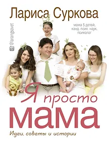 Купить Я просто мама: идеи, советы и истории — Фото №1