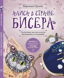Купить Алиса в Стране бисера. Сказочные мастер-классы по вышивке и плетению — Фото №1