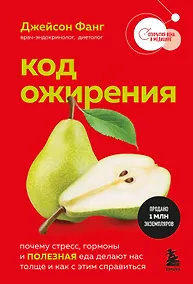 Купить Код ожирения. Почему стресс, гормоны и полезная еда делают нас толще и как с этим справиться — Фото №1