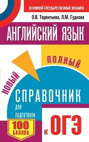 Купить ОГЭ. Английский язык. Новый полный справочник для подготовки к ОГЭ — Фото №1