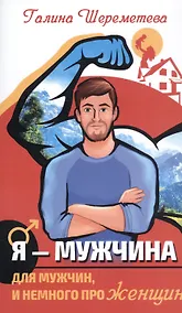 Купить Я - Мужчина. Для мужчин, и немного про женщин — Фото №1