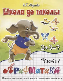 Купить Арифметика, часть 1 — Фото №1