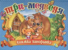 Купить Панорамка.Три медведя (рус) — Фото №1