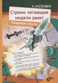 Купить Строим летающие модели ракет. Кладовая опыта — Фото №1