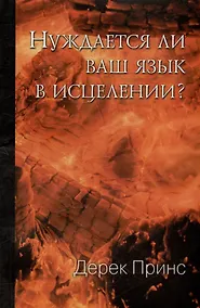 Купить Нуждается ли ваш язык в исцелении? — Фото №1