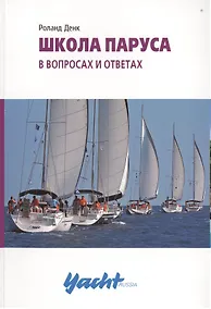 Купить Школа паруса в вопросах и ответах — Фото №1
