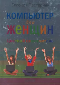 Купить Компьютер для женщин. Цветной самоучитель — Фото №1