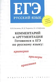 Купить ЕГЭ. Русский язык. Комментарий и аргументация. Готовимся к ЕГЭ по русскому языку: критерии, примеры, практика. Учебное пособие — Фото №1