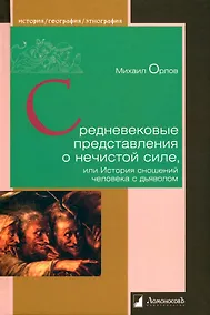Купить Средневековые представления о нечистой силе, или История сношений человека с дьяволом — Фото №1