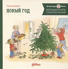 Купить Большая книга приключений Конни. Новый год — Фото №1