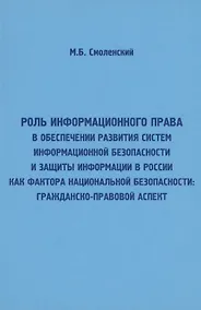 Купить Роль информационного права в обеспечении развития систем информационной безопасности и защиты информ — Фото №1