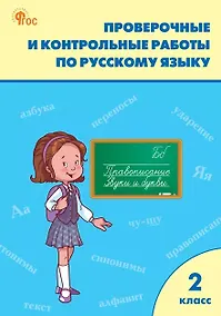 Купить Проверочные и контрольные работы по русскому языку. 2 класс. Рабочая тетрадь — Фото №1