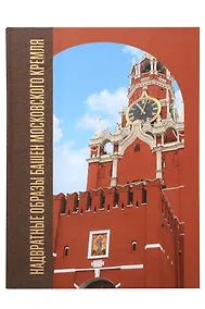 Купить Надвратные образы башен Московского Кремля — Фото №1