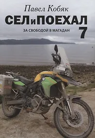 Купить Сел и поехал. За свободой в Магадан : очерки — Фото №1