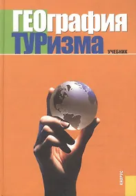 Купить География туризма. Учебник — Фото №1