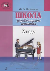 Купить Школа ф-го ансамбля. Этюды — Фото №1