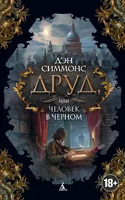 Купить Друд, или Человек в черном — Фото №1