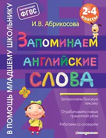 Купить Запоминаем английские слова — Фото №1