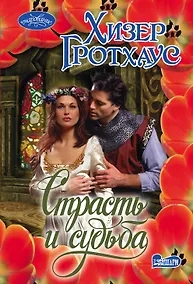 Купить Страсть и судьба — Фото №1