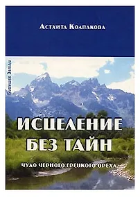 Купить Исцеление без тайн. Чудо черного грецкого ореха — Фото №1