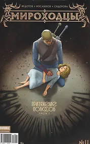 Купить Комикс Мироходцы №11 Притяжение полюсов Ч.1 (м) Федотов — Фото №1