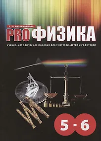 Купить PRO- Физика. Учебно-методическое пособие для учителей, детей и родителей — Фото №1