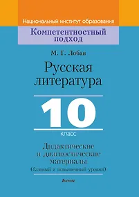 Купить Русская литература, 10 класс. Дидактические и диагностические материалы — Фото №1