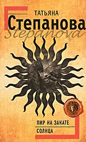 Купить Пир на закате солнца: роман — Фото №1
