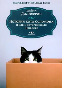 Купить История кота Соломона и Элен, которой было непросто — Фото №1