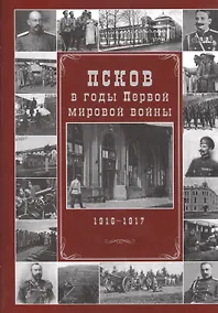Купить Псков в годы Первой мировой войны. 1916-1917 гг. — Фото №1