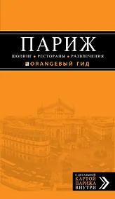 Купить Париж. Шопинг, рестораны, развлечения : путеводитель + карта — Фото №1