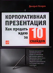 Купить Корпоративная презентация: Как продать идею за 10 слайдов — Фото №1