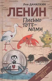 Купить Ленин: Письмо тотемами — Фото №1