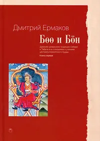 Купить Боо и Бон. Древние шаманские традиции Сибири и Тибета в их отношении к учениям центральноазиатского будды. Книга первая — Фото №1