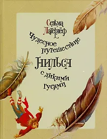 Купить Чудесное путешествие Нильса с дикими гусями — Фото №1