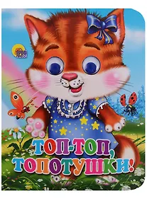 Купить Топ-топ-топотушки (кошка) — Фото №1