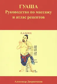 Купить ГУАША. Руководство по массажу и атлас рецептов — Фото №1