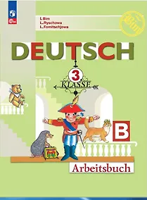 Купить Немецкий язык. 3 класс. Рабочая тетрадь в двух частях. Часть Б — Фото №1
