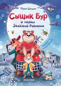 Купить Сыщик Бур и тайны Зелёной Равнины — Фото №1