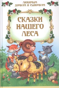 Купить Сказки нашего леса — Фото №1