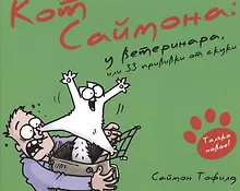 Купить Кот Саймона-6.У ветеринара,или 33 прививки от скуки (6+) — Фото №1