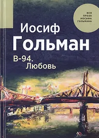 Купить В-94. Любовь — Фото №1