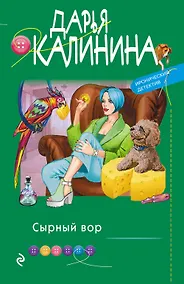 Купить Сырный вор — Фото №1