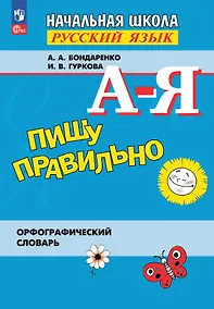 Купить Пишу правильно. Русский язык. Начальная школа. Орфографический  словарь — Фото №1