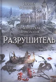 Купить Разрушитель — Фото №1