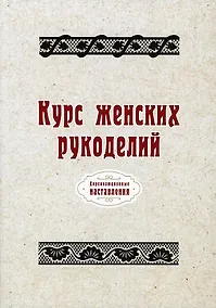 Купить Курс женских рукоделий (репринтное изд.) — Фото №1