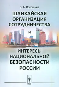 Купить Шанхайская организация сотрудничества и интересы национальной безопасности России — Фото №1